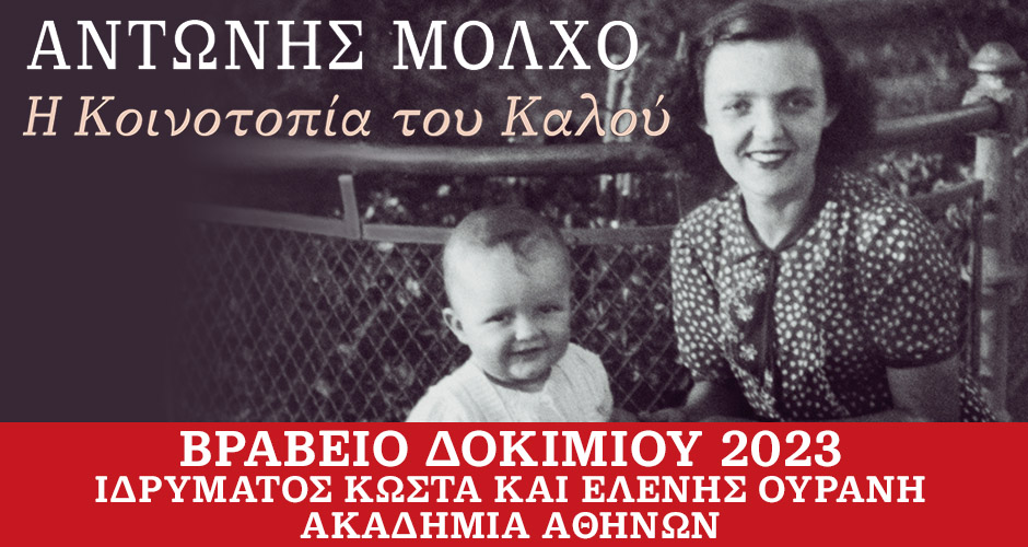 Βραβείο Δοκιμίου Ιδρύματος Κώστα και Ελένης Ουράνη 2023 στον Αντώνη Μόλχο